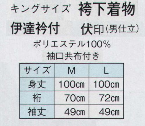 日本の歳時記 8756 伊達衿付 キングサイズ 袴下 伏印（男仕立）  サイズ／スペック